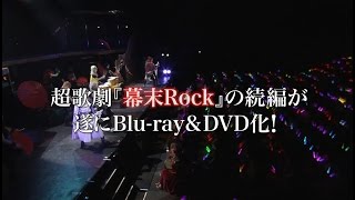 超歌劇（ウルトラミュージカル）『幕末Rock』公式サイト