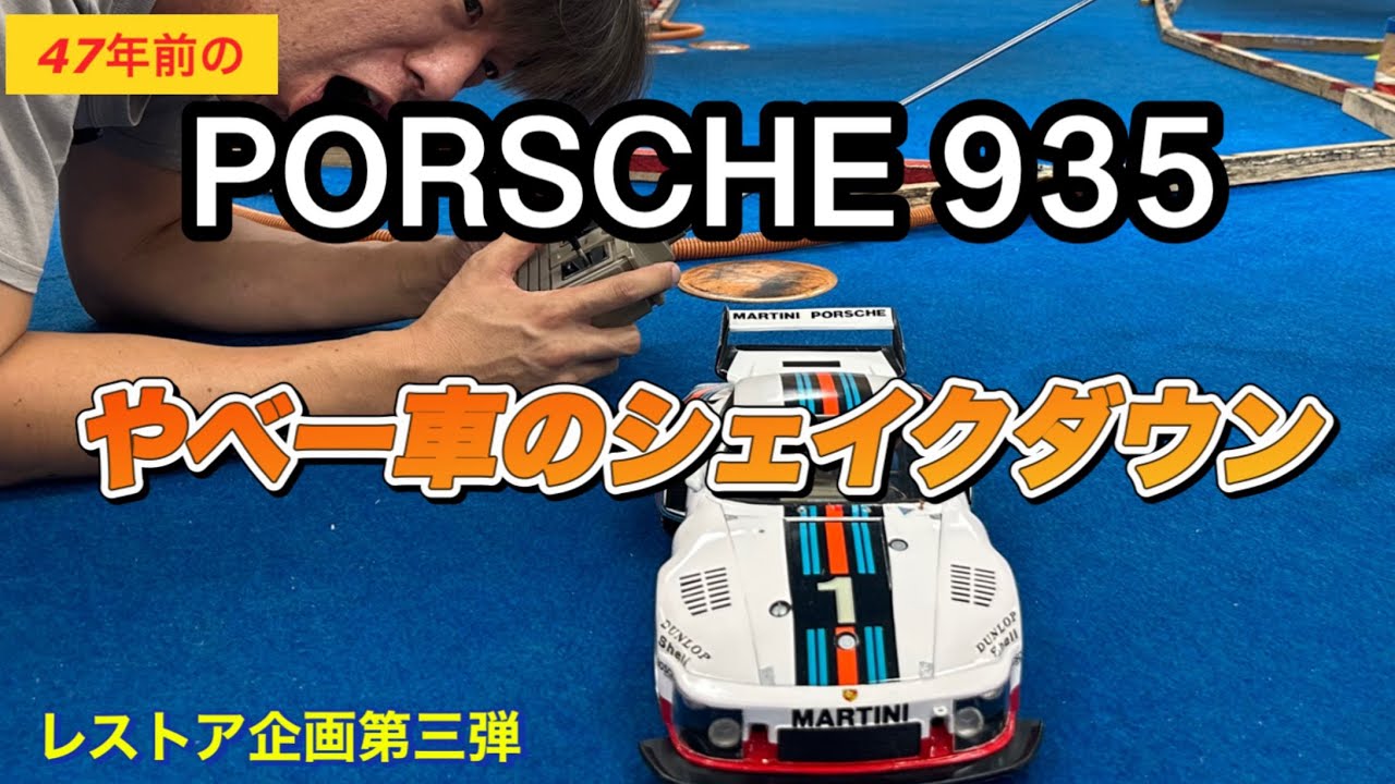 レストア】47年前からやってきた、やべー車のシェイクダウン タミヤ 1