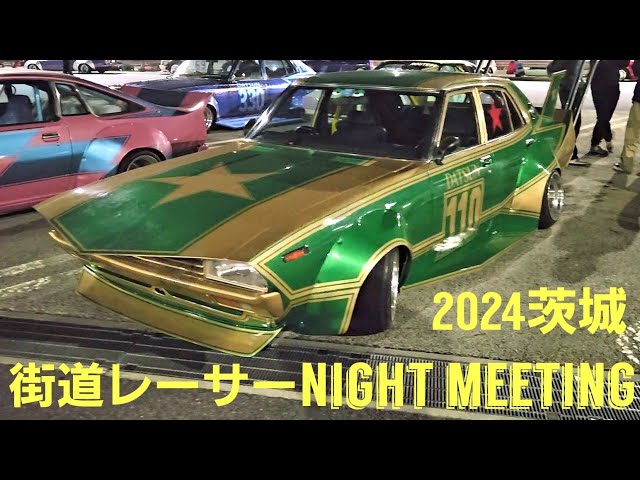 2024年3月『街道レーサーnightmeeting』茨城#改造車#街道レーサー