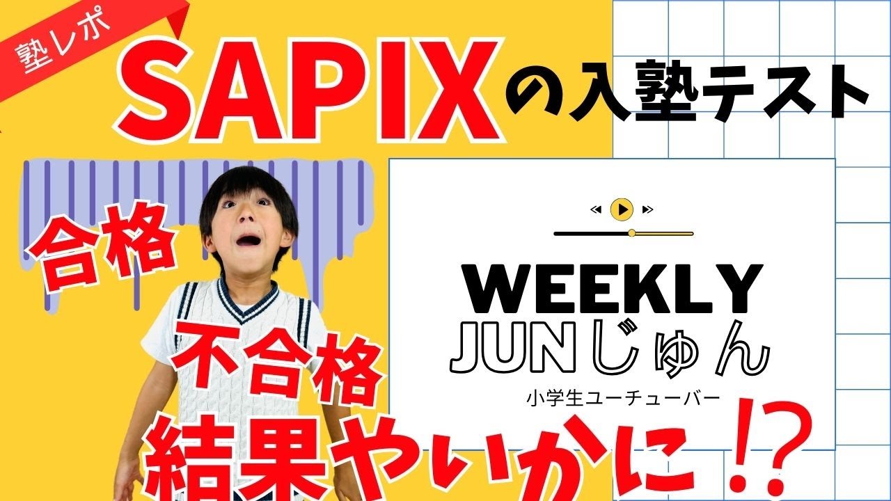 新4年生】SAPIX入塾テストに挑戦！結果やいかに！？難関塾への第一歩