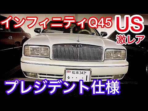 激レア！インフィニティQ45 US】プレジデント仕様！日本で登録たったの