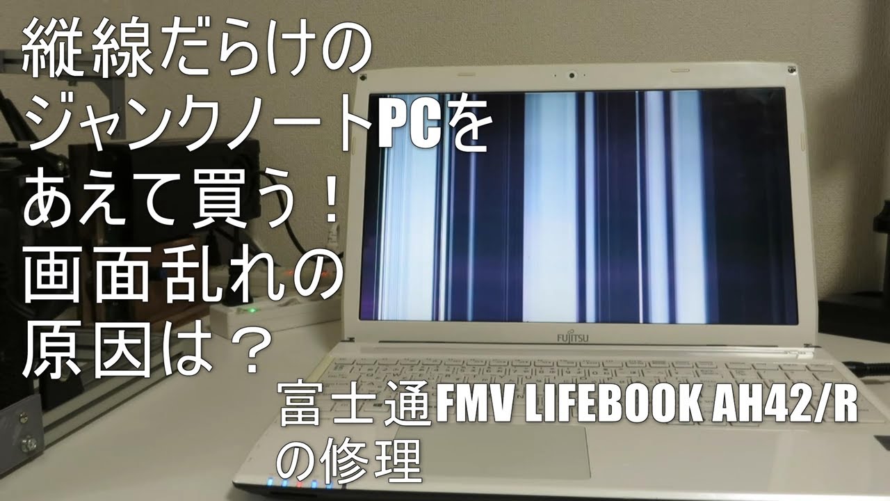 ジャンクノートPC】画面が乱れるノートPC 富士通 FMV LIFEBOOK AH42/R