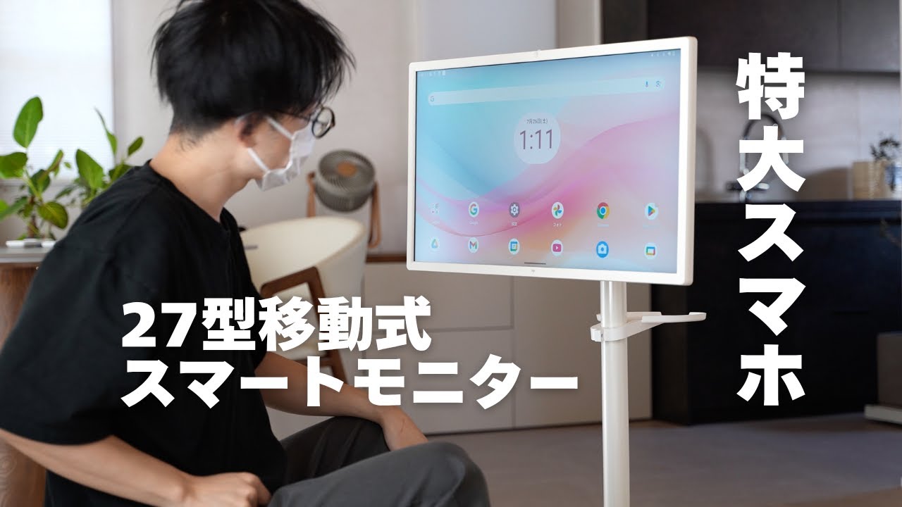 27型のでっかいスマホ、めちゃくちゃ良い！動画・会議・フィットネス