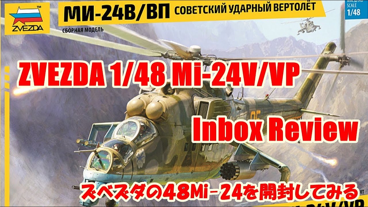 ZVEZDA】ズベズダの1/48 ミルMi-24V/VPを買ってしまったので開封してみ