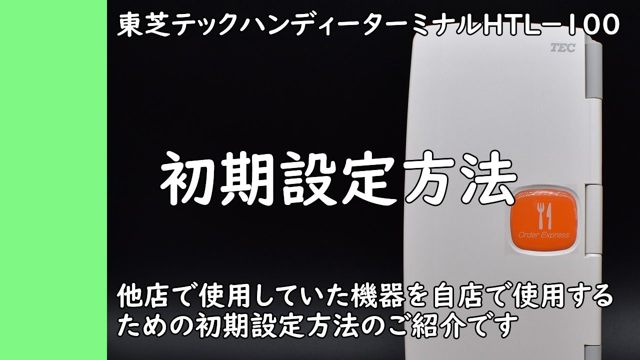 ハンディーターミナル 初期設定マニュアル | 春日井流通マシン
