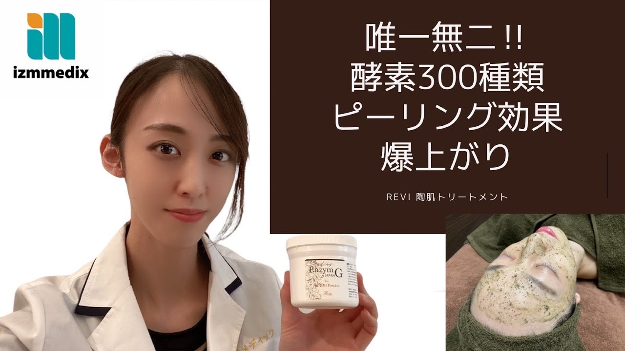 REVI陶肌トリートメント】酵素を入れたハーブピーリングの実力をご紹介