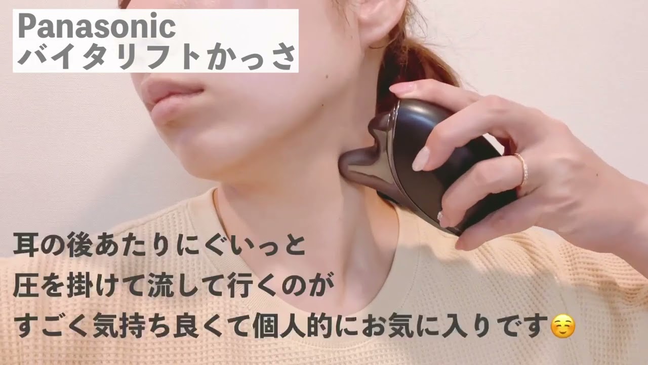 パナソニックのEMS美顔器「バイタリフト かっさ EH-SP85」を使って
