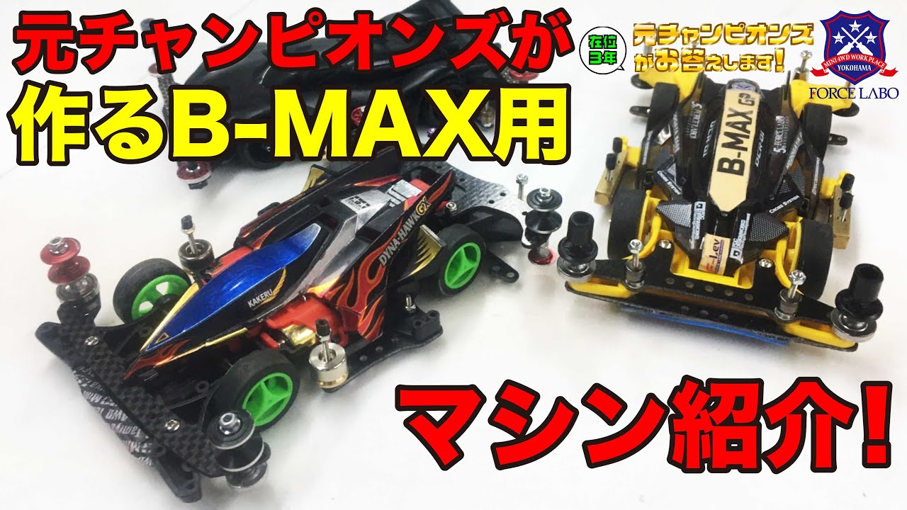 元チャンピオンズのB-MAX用マシン！Youtubeフォースラボメンバーで行う