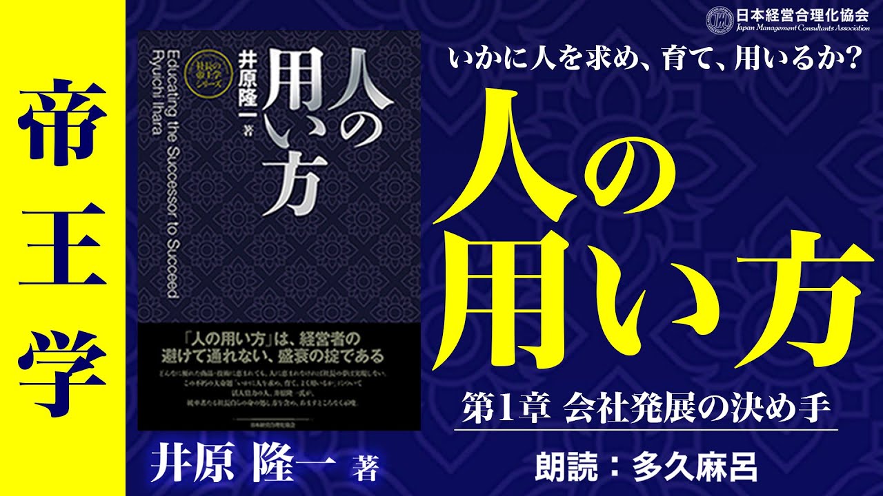 WBC栗山英樹監督 推薦！》【帝王学】(公式)「人の用い方」第1章 会社
