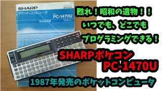 レトロガジェット#1】昭和のポケコン SHARP PC-1470Uが令和に甦る