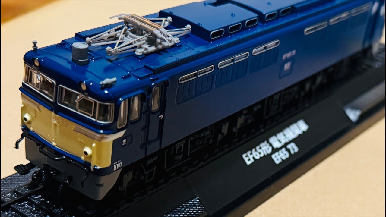 EF65形 電気機関車 鉄道車両金属モデルコレクション59号