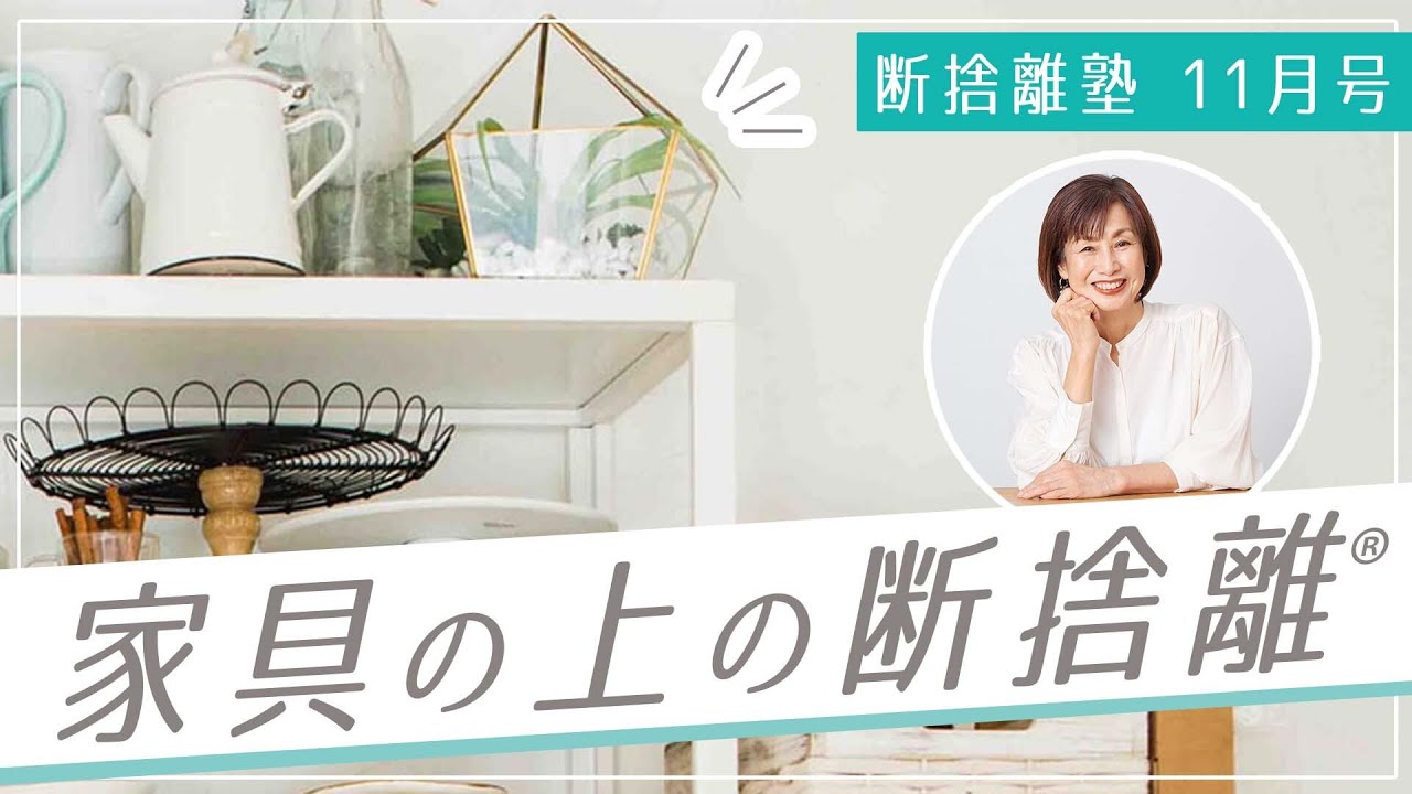 断捨離塾11月号「家具の上の断捨離」 - YouTube