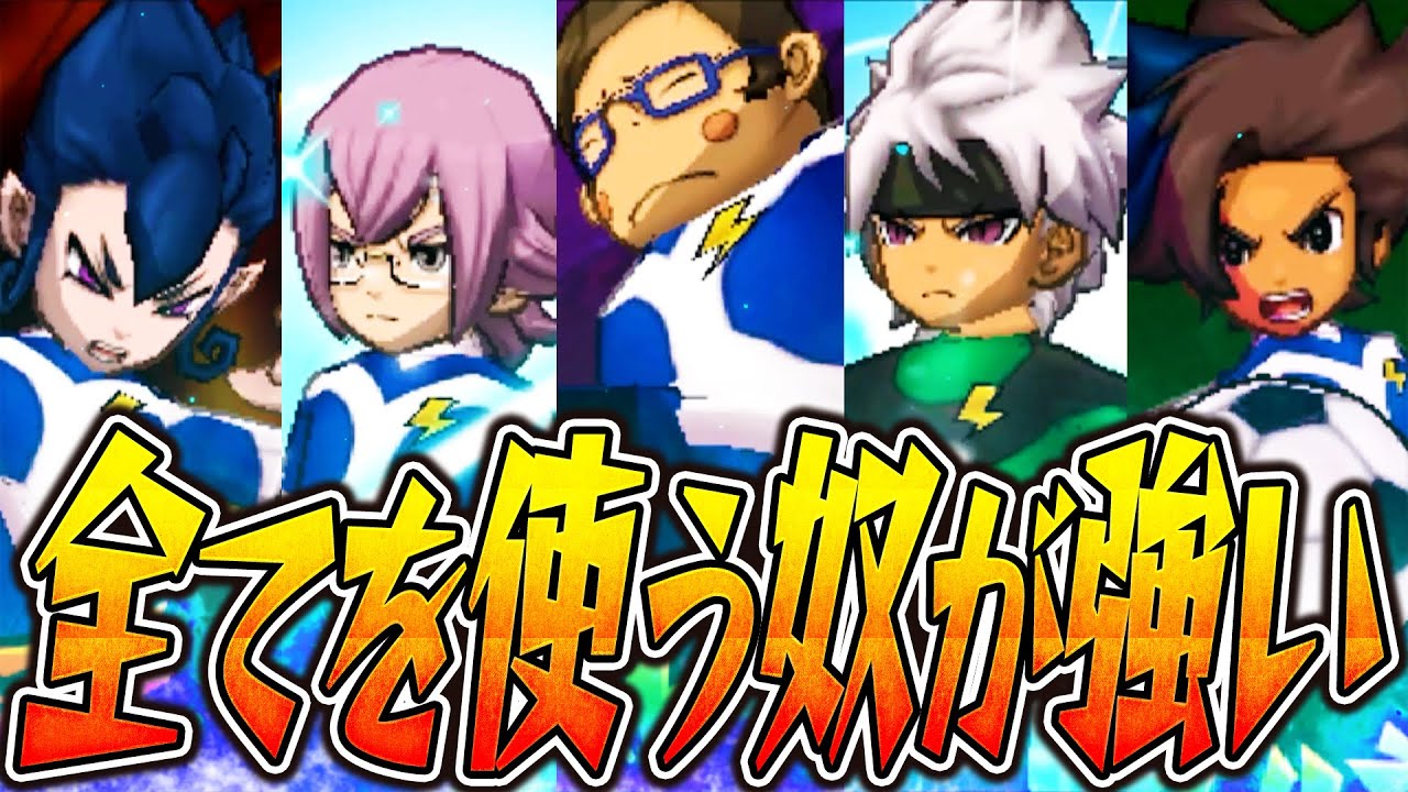 ニセ者も闇堕ちもソウルも全部使える奴が結局強い!!!【イナズマ