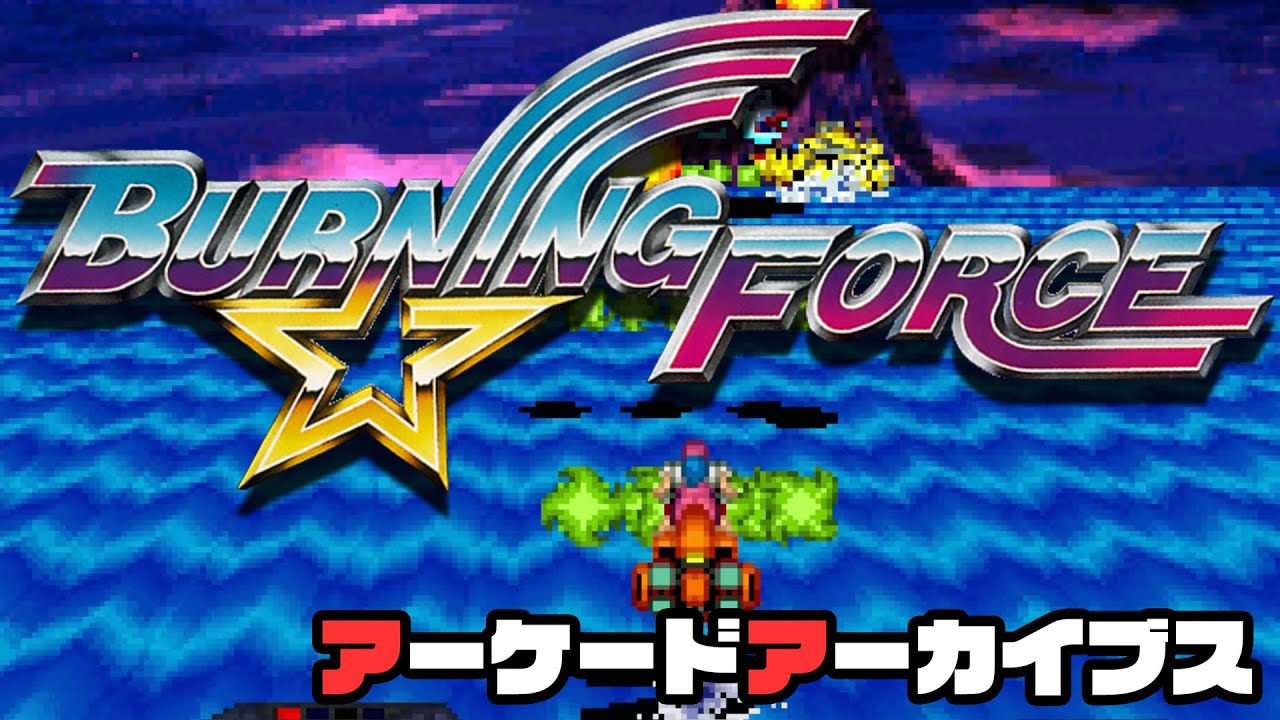 アーケードアーカイブス「バーニングフォース」遊んでみましたよ