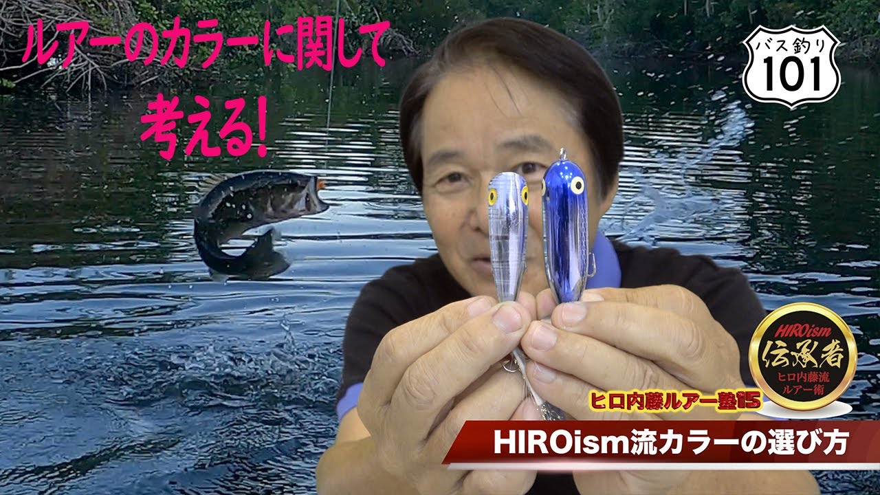 Hiro Naito's Bass Fishing] Lure School 15: Considering lure colors
