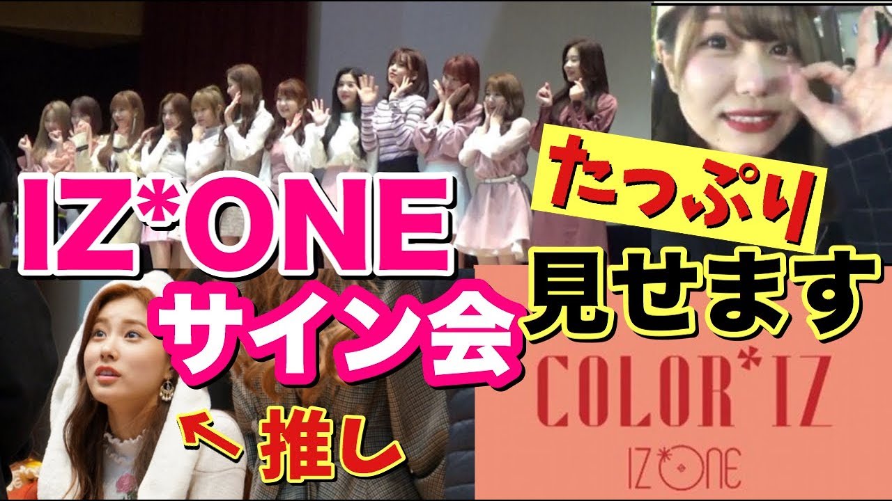IZ*ONE】サイン会に参加したらメンバーの実力と気遣いがスゴすぎた