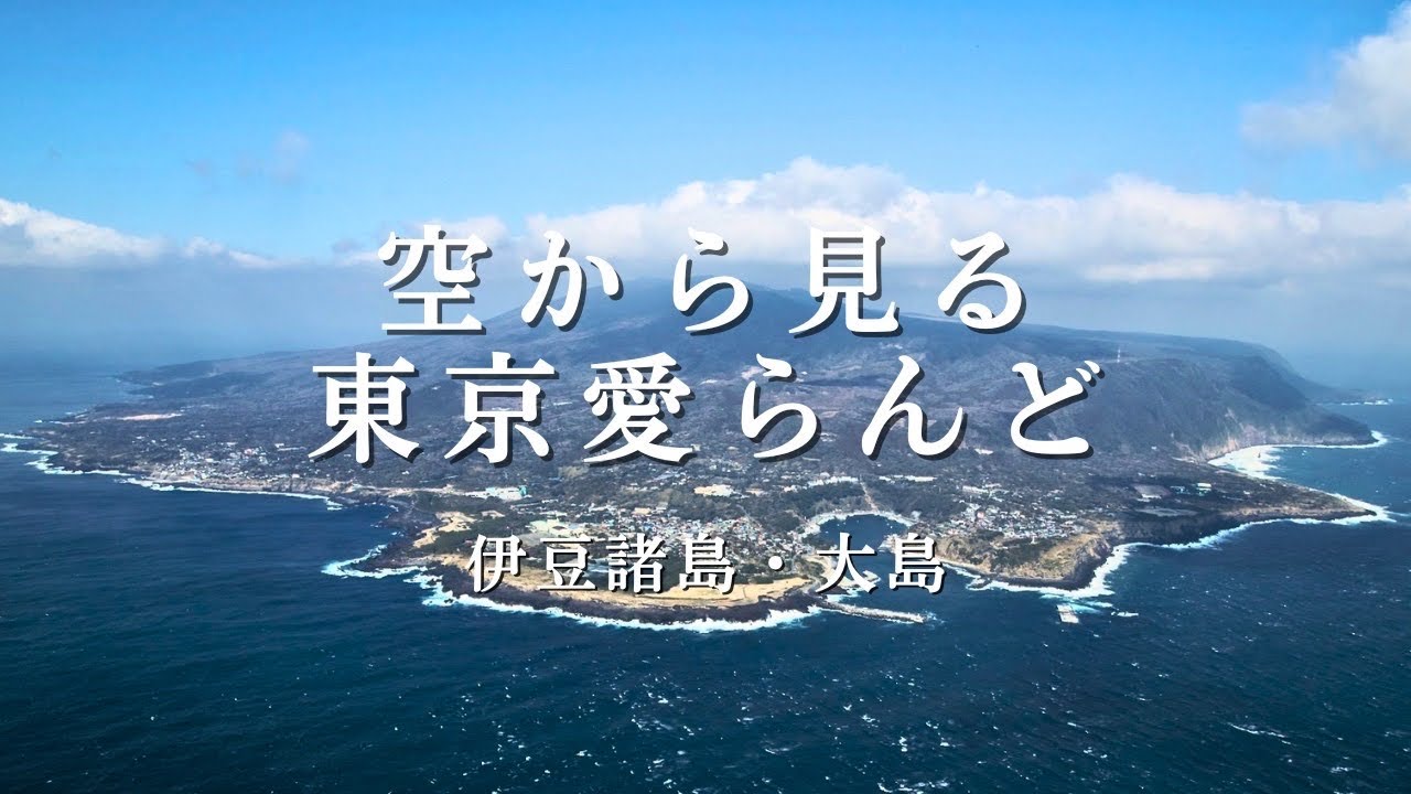 空から見る東京愛らんど｜伊豆諸島・大島編（空撮映像） - YouTube