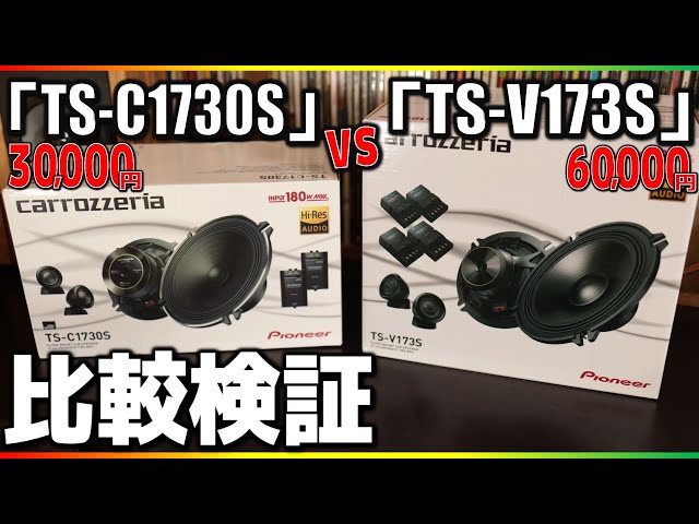 徹底解剖】カロッツェリア高級スピーカーTS-V173S #2「Cスピーカーと