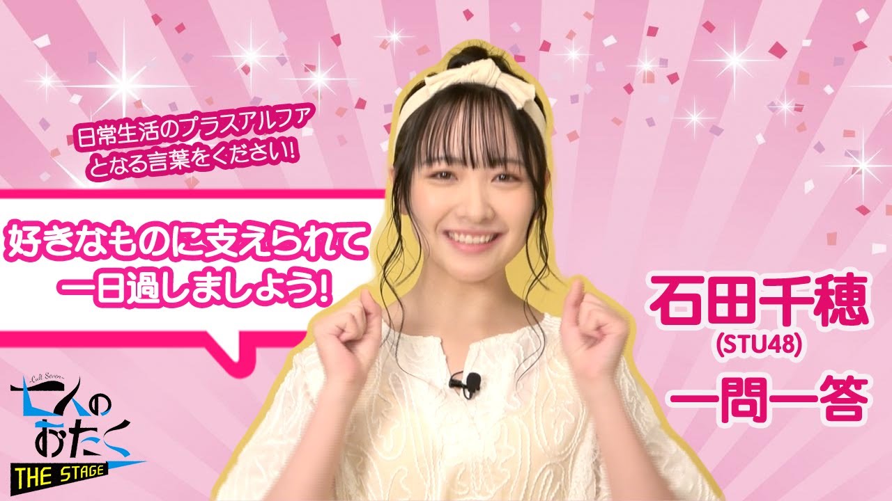 plus a限定】石田千穂（STU48）さんへ一問一答！『七人のおたく cult