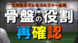 53【森守洋プロ】フェースローテーションの次の課題は骨盤の使い方