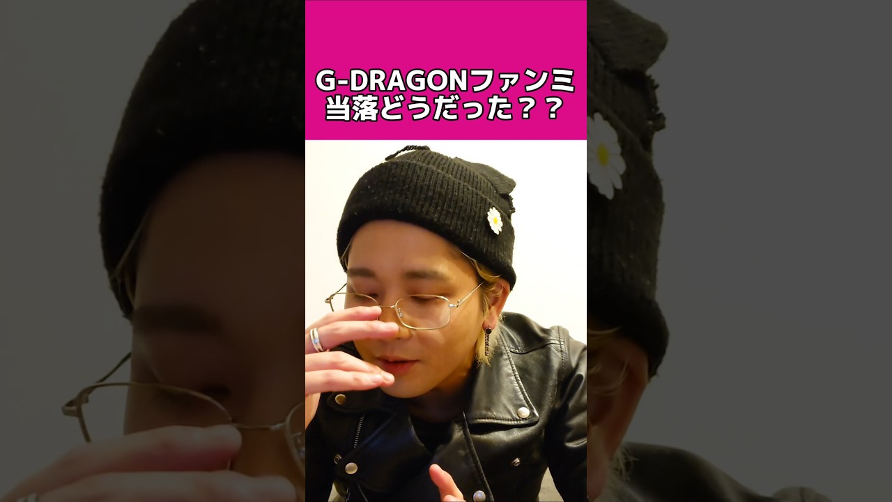 G-DRAGONファンミ、当落について🐲🇰🇷#gdragon #subscribe #shorts