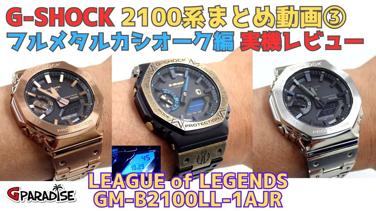 フルメタルカシオーク】G-SHOCK 2100系まとめ動画③ 最高到達点