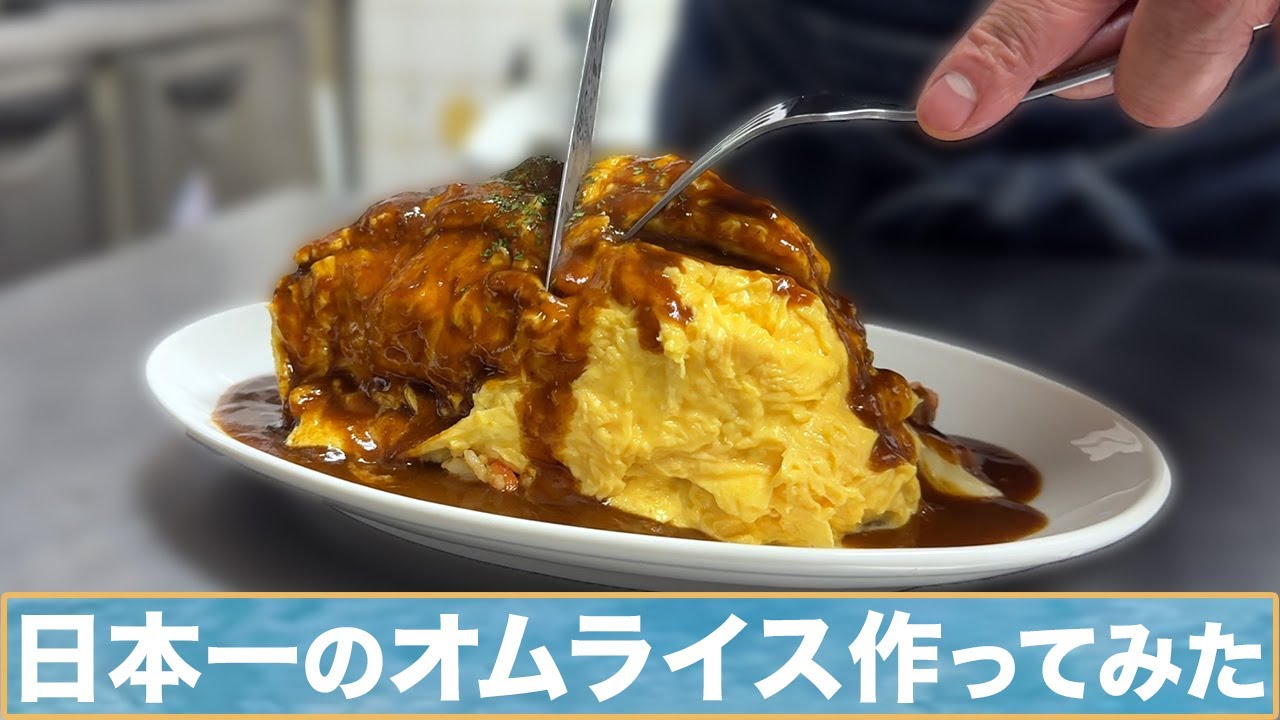 オムライスのプロに挑戦】大会で日本一に輝いた極上オムライス