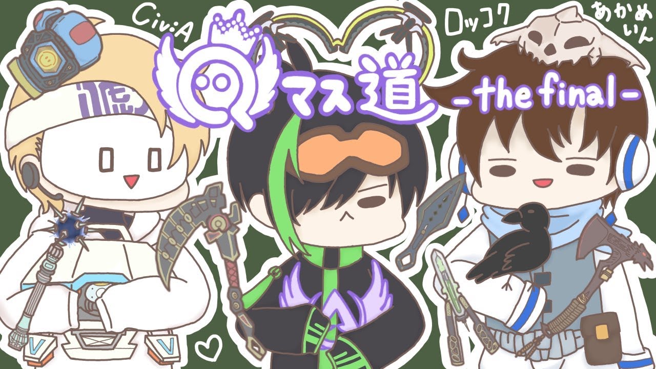 Qマス道FINAL】7日目 最後のマスター挑戦【APEX】 - YouTube