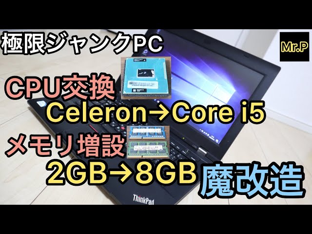 ジャンクPC】極限激安ノートPCをCPU交換・メモリ増設で魔改造してみた