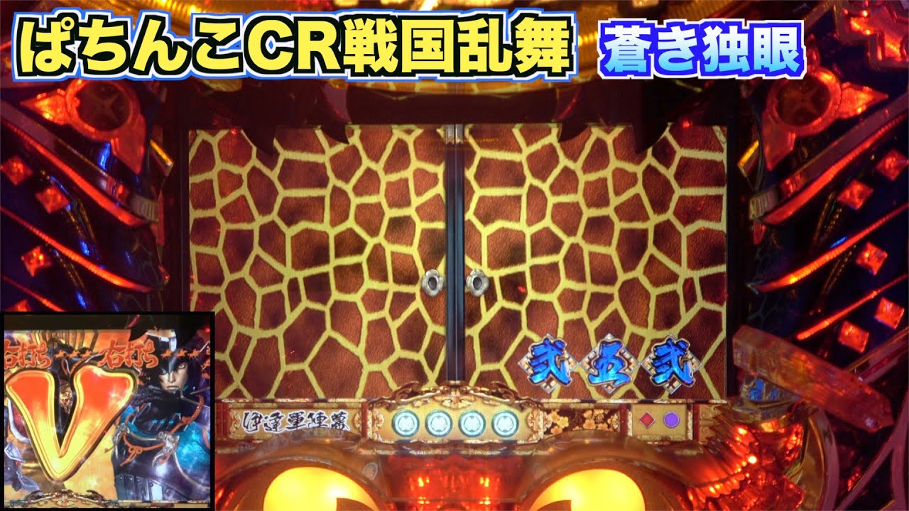 懐かしの【CR戦国乱舞 蒼き独眼MX】キリン柄が出やすい？久々に回