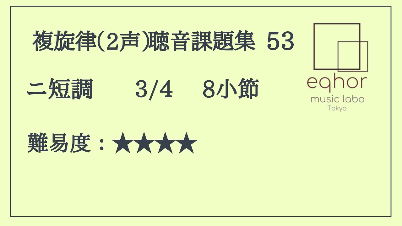 複旋律（2声）聴音課題集】53【eqhor music labo Tokyo