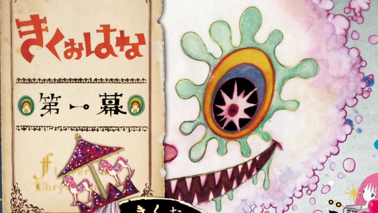 きくおはな（きくおと花たん） アルバム「第一幕」リリース！