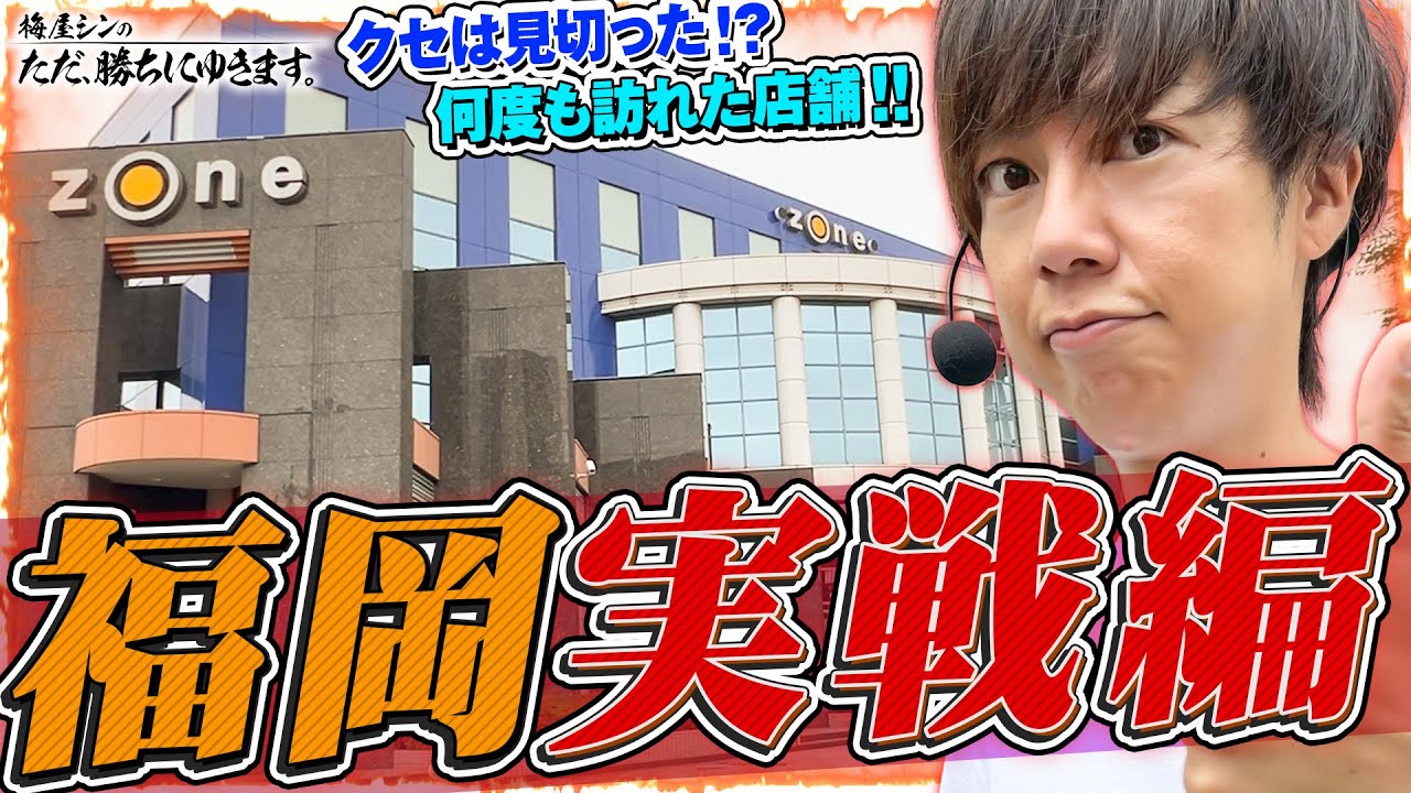 Pachislot Strategy Program] ~A real-life battle at a store I've