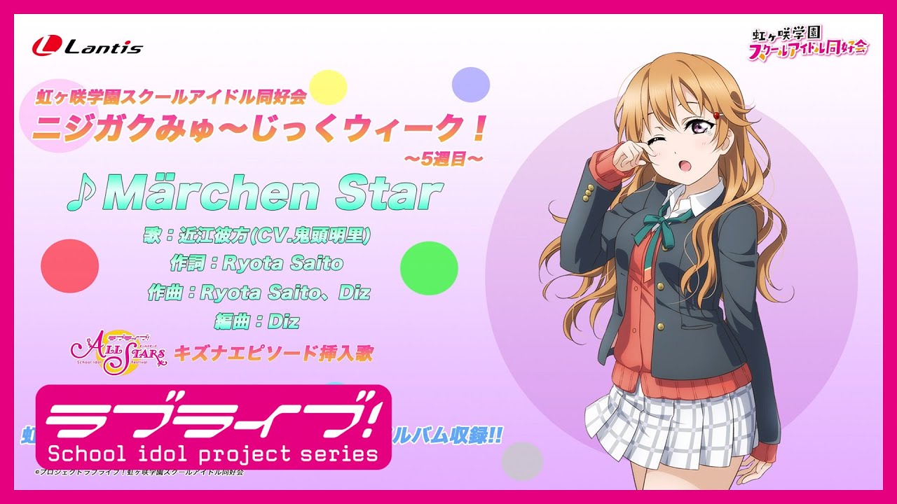 ニジガクみゅ〜じっくウィーク！〜5週目〜】Märchen Star / 近江彼方