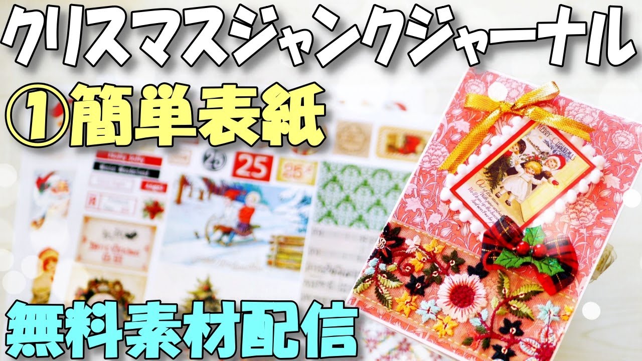 Christmas Junk Journal Project (1/7)] DIY Easy Cover from