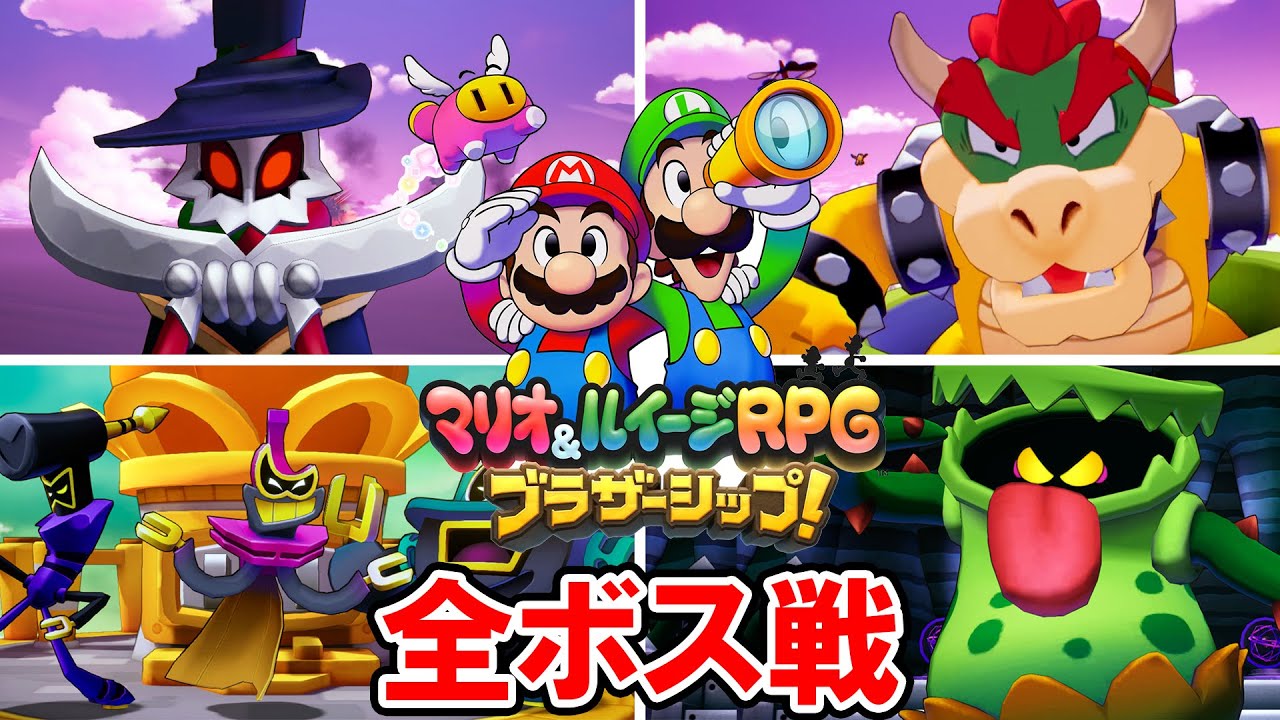 マリオ＆ルイージRPG ブラザーシップ！】全ボス戦＆エンディング（ノー