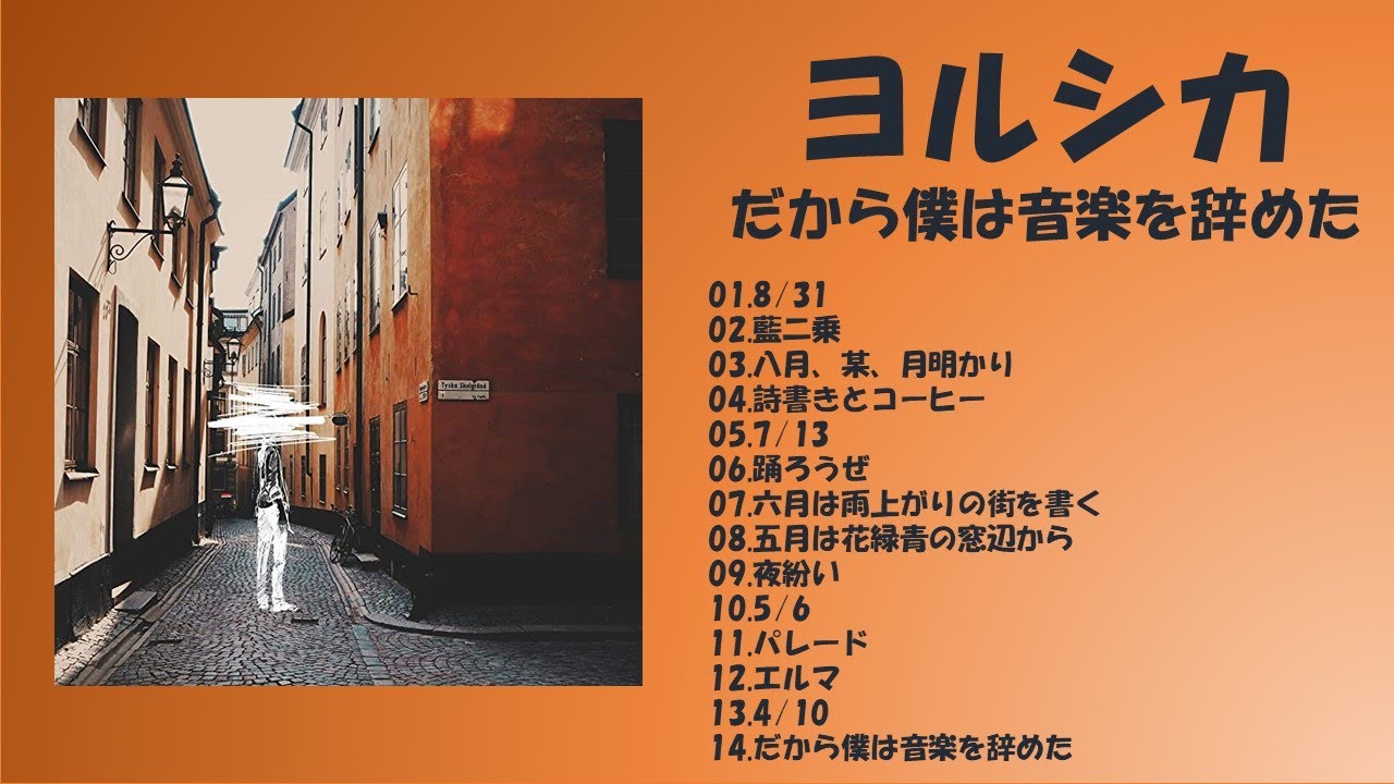 FULL】だから僕は音楽を辞めた／ヨルシカ - YouTube