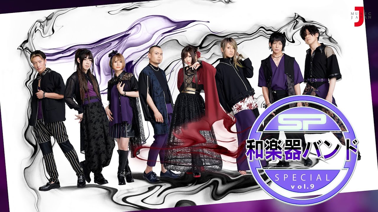 黒流＆町屋でおくる超濃密インタビュー！和楽器バンド スペシャル vol