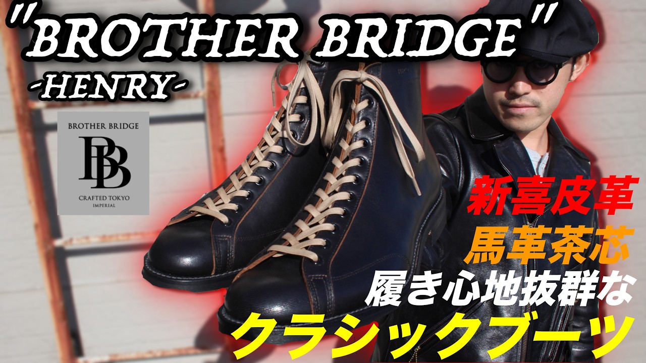 大人気ブラザーブリッジのヘンリー買ってみた！新喜皮革の茶芯がグッと