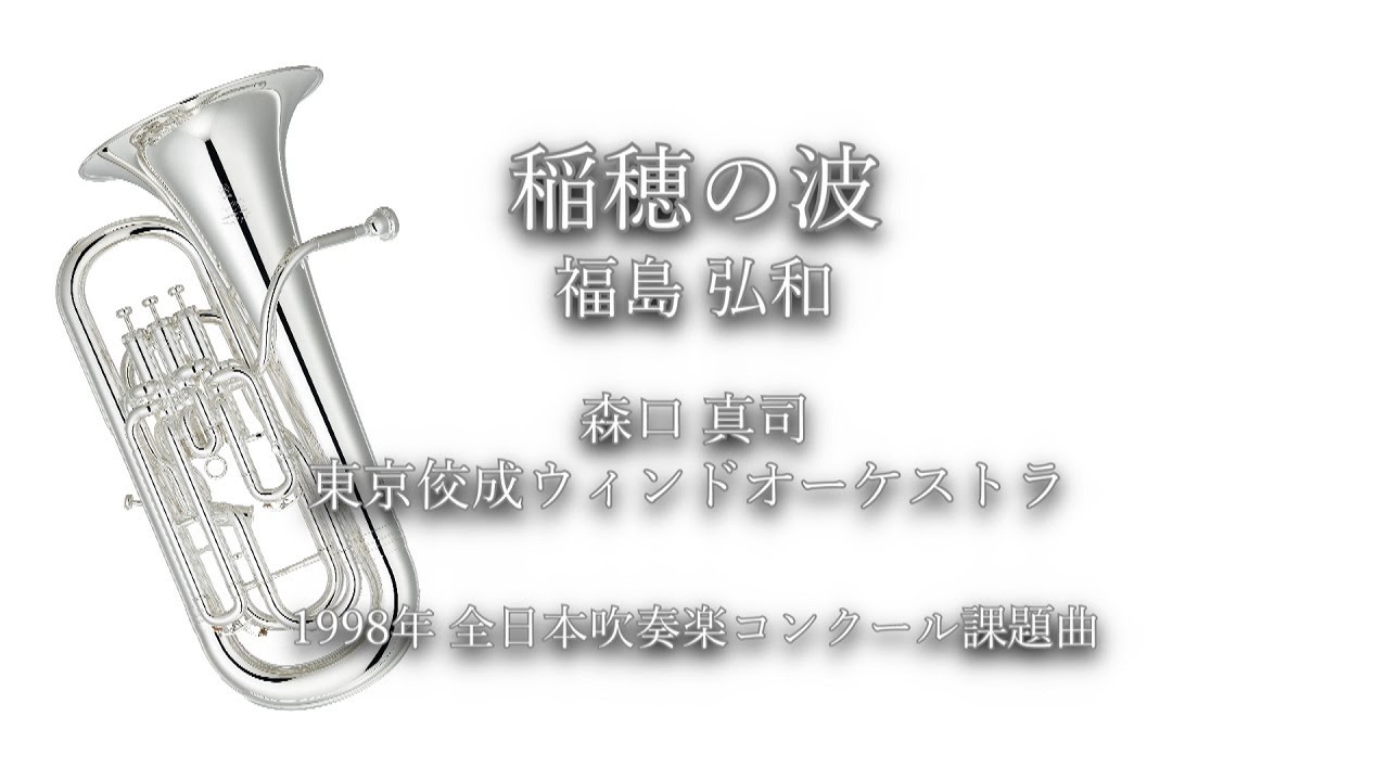 1998年【全日本吹奏楽コンクール課題曲】稲穂の波 [公募入選作],作曲