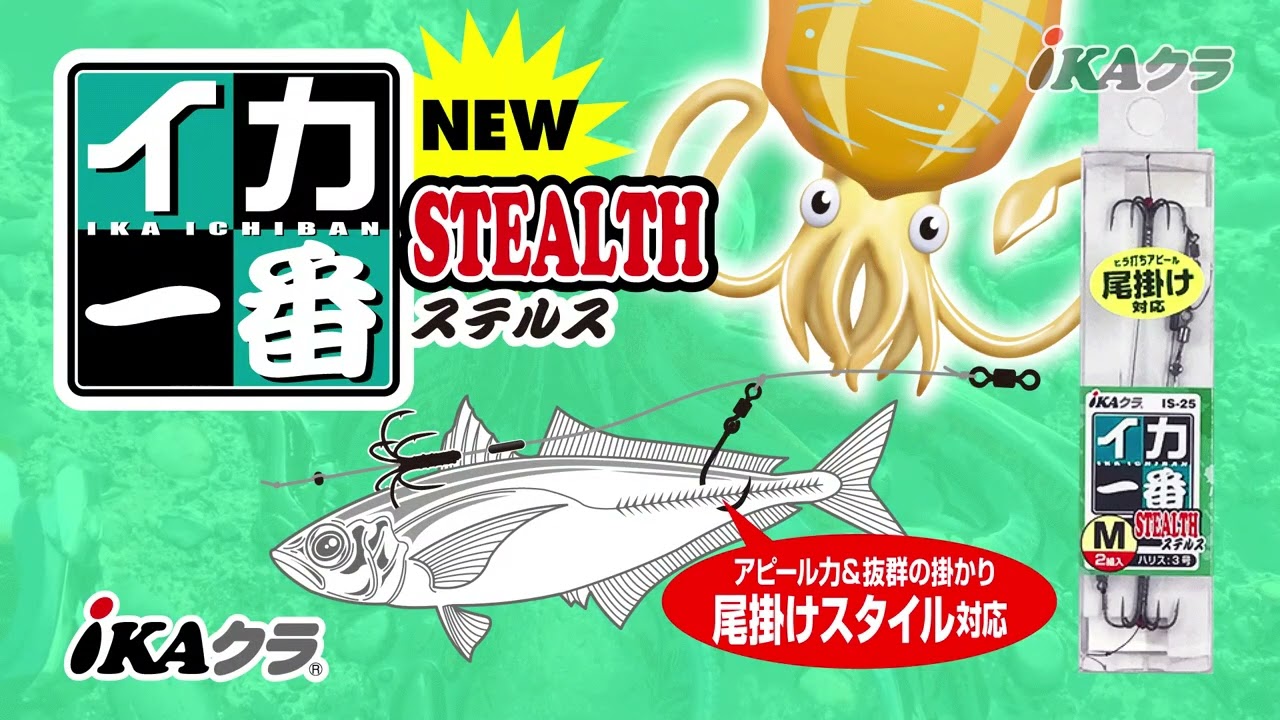 iKAクラ『 イカ一番 ステルス 』 - 株式会社カツイチ