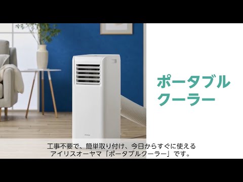 商品紹介】ポータブルクーラーを徹底解説！！！ アイリスオーヤマ