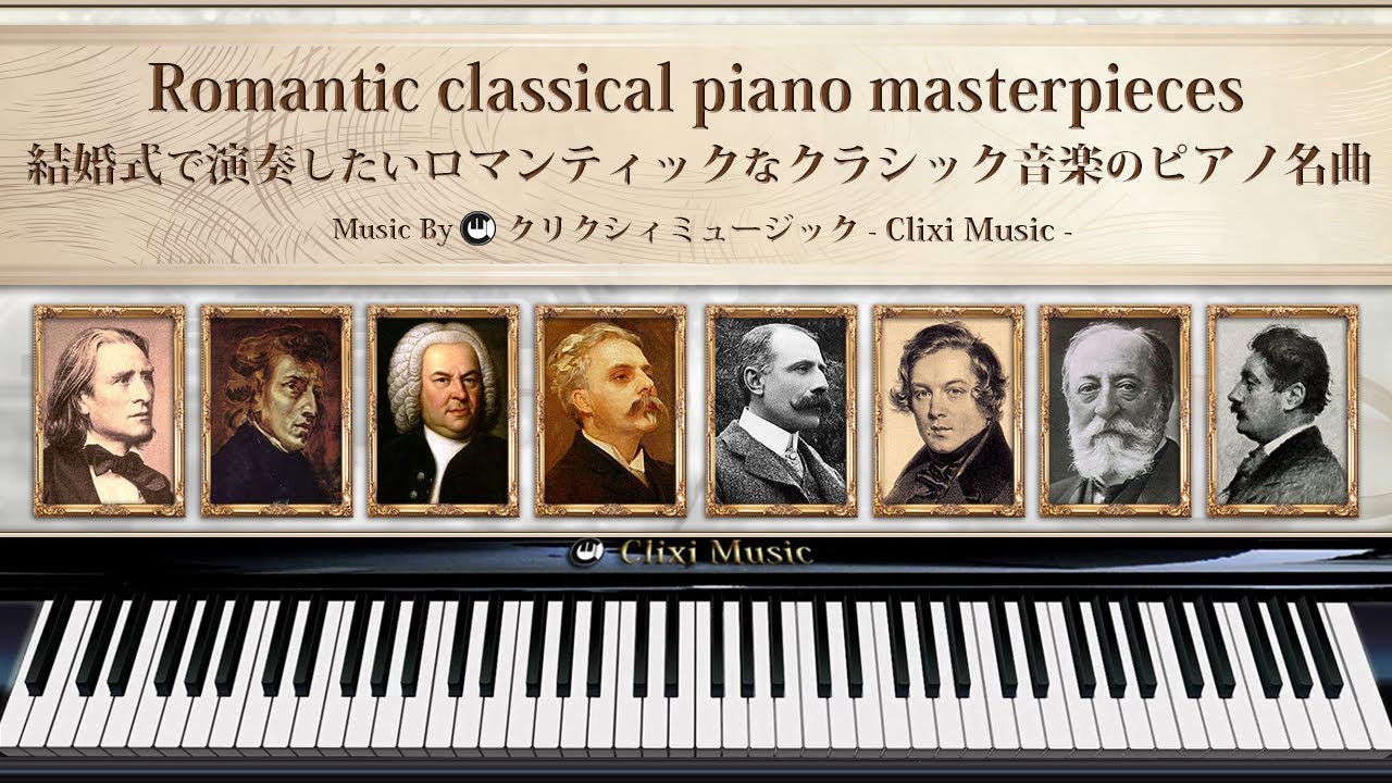 結婚式で弾きたい？ロマンティックなクラシック音楽のピアノ曲【楽譜