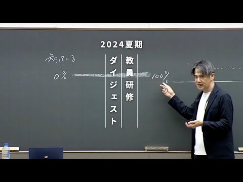 英語① | 西川彰一講師 | 代ゼミ | 2024夏期教員研修ダイジェスト
