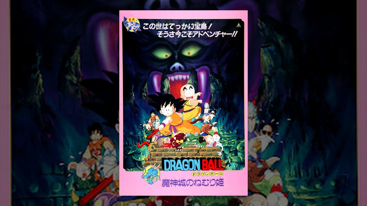 劇場版 ドラゴンボール 魔神城のねむり姫 - YouTube