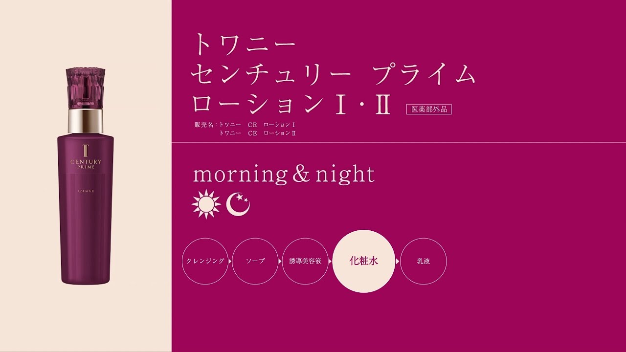 ローションⅠ・Ⅱ| TWANY | カネボウ化粧品