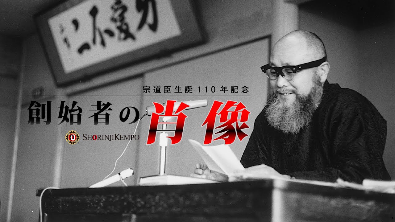 宗道臣生誕110年記念SNS | 少林寺拳法公式サイト | SHORINJI KEMPO