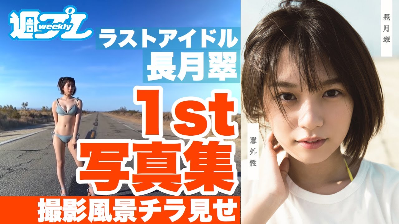 ラストアイドル長月翠ファースト写真集『意外性』5月20日(水)発売予定