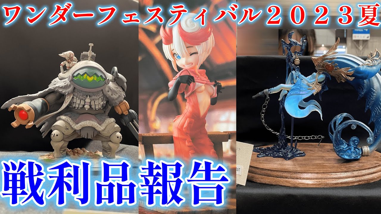 ワンフェス2023夏 戦利品報告 - YouTube