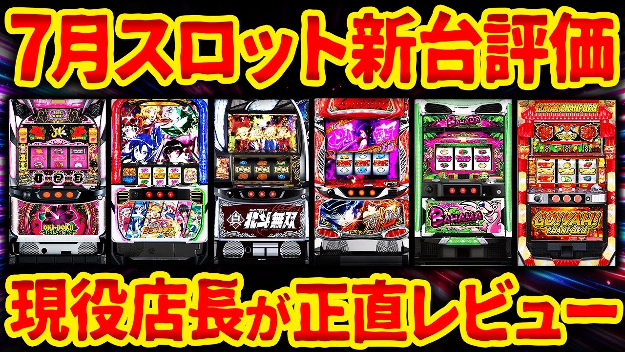 2024年7月】クソ台は〇〇!! 事前評価と全然違う結果にw【沖ドキ・北斗